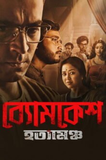 Byomkesh Hotyamancha poster