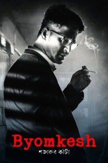 Byomkesh: Shajaru’r Kanta poster