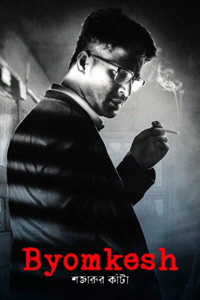 Byomkesh: Shajaru’r Kanta poster
