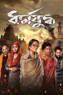 Dharmajuddha Bengali movie poster