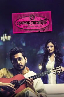 Hemlock Society Bengali movie poster