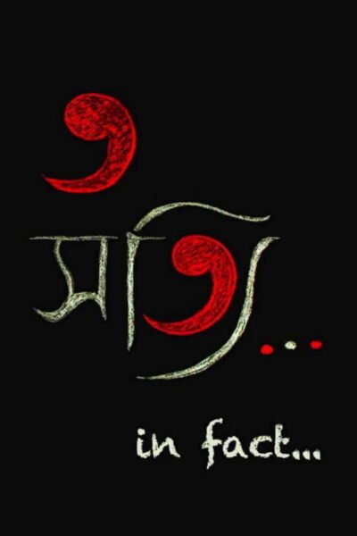 In Fact… poster