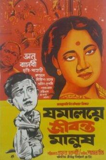 Jamalaye Jibanta Manush poster