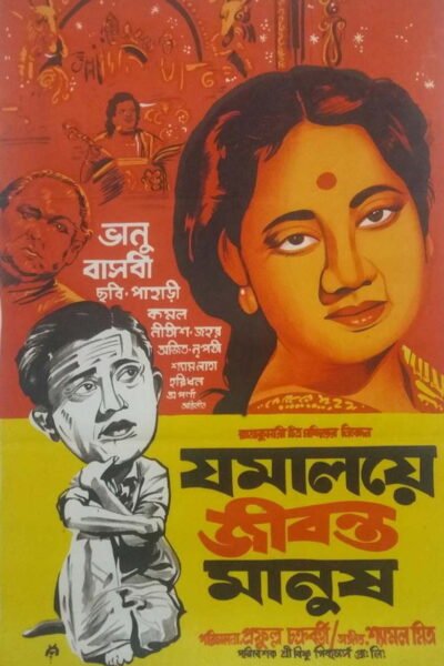 Jamalaye Jibanta Manush poster