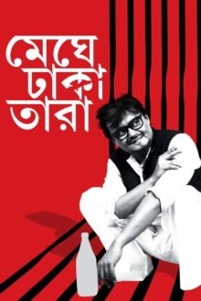 Meghe Dhaka Tara poster
