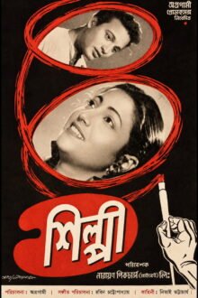 Shilpi Bengali movie poster