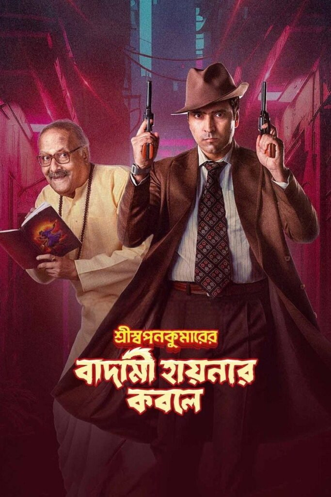 Shri Swapankumar-er Badami Hyena’r Kobole poster