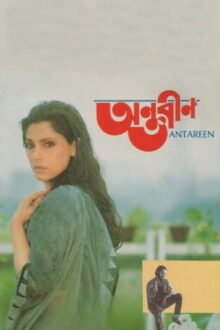 The Confined Bengali movie poster